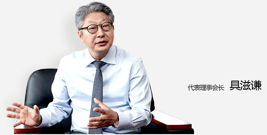 代表理事会长 ： 具滋谦