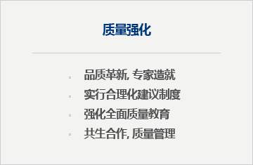 质量强化 : 品质革新, 专家造就, 实行合理化建议制度, 强化全面质量教育, 共生合作, 质量管理